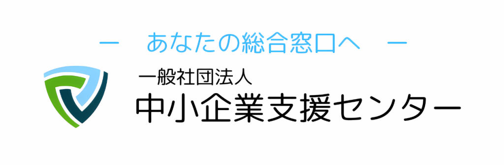 ～あなたの総合窓口へ～　一般社団法人　中小企業支援センター