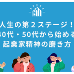 人生の第2ステージ！40代・50代から始める起業家精神の磨き方