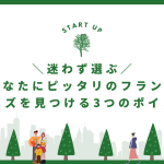 迷わず選ぶ！あなたにピッタリのフランチャイズ業種を見つける3つのポイント