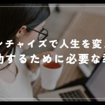 フランチャイズで人生を変える！成功するために必要な準備