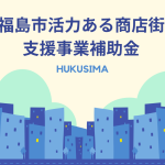 福島市活力ある商店街支援事業補助金