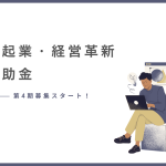 伊賀市起業・経営革新事業補助金