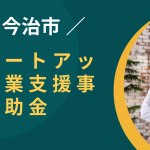 今治市スタートアップ創業支援補助金