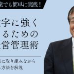 少人数での起業でも簡単に実践！数字に強くなるための経営管理術