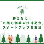 京極町創業支援補助金