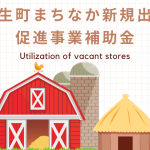 壬生町まちなか新規出店促進事業補助金