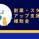 創業・スタートアップ支援事業補助金