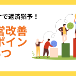 リスケで返済猶予！経営改善のポイント6つ