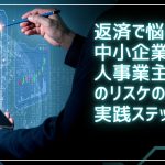 変s内で悩む中小企業・個人事業主のためのリスケの基本と実践ステップ