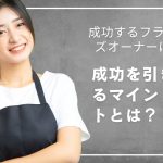 成功するフランチャイズオーナーに学ぶ！成功を引き寄せるマインドセットとは？