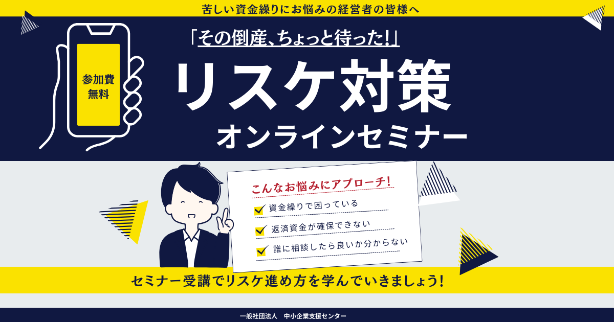 リスケ対策セミナー 　一般社団法人　中小企業支援センター