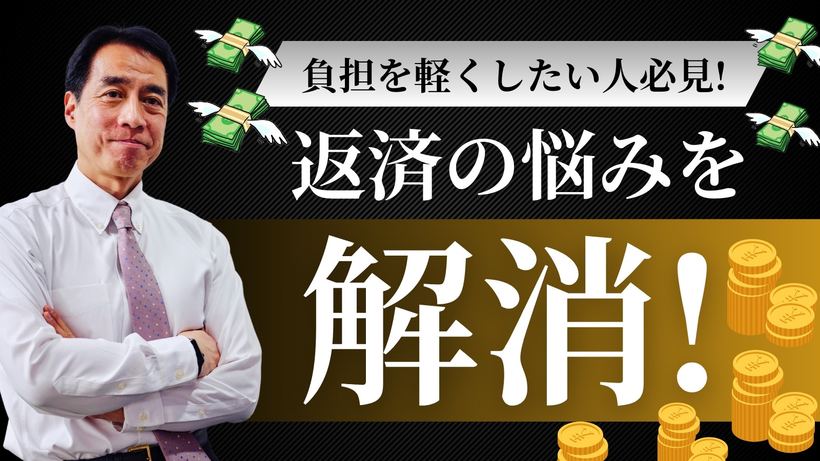 会社の返済の悩みを今すぐ解消！無料で専門家に相談できます